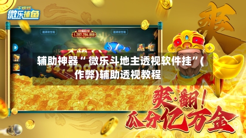 辅助神器“ 微乐斗地主透视软件挂	”(作弊)辅助透视教程-第2张图片