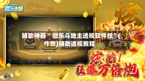辅助神器“ 微乐斗地主透视软件挂”(作弊)辅助透视教程-第3张图片