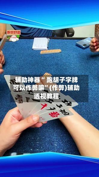 辅助神器“ 跑胡子字牌可以作弊嘛”(作弊)辅助透视教程-第2张图片