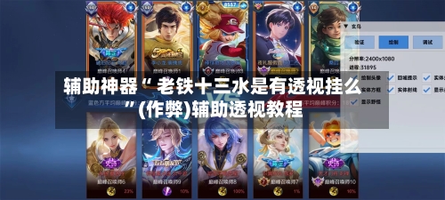 辅助神器“ 老铁十三水是有透视挂么”(作弊)辅助透视教程