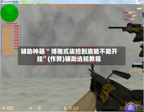 辅助神器“ 博雅贰柒拾到底能不能开挂”(作弊)辅助透视教程