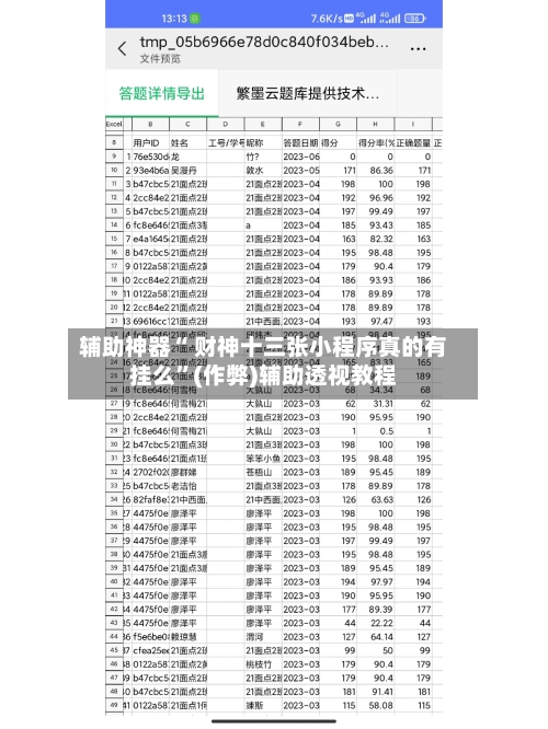 辅助神器“ 财神十三张小程序真的有挂么	”(作弊)辅助透视教程-第1张图片