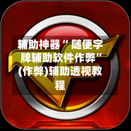 辅助神器“ 随便字牌辅助软件作弊”(作弊)辅助透视教程-第2张图片
