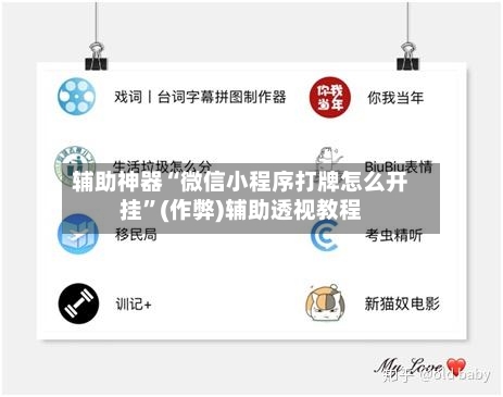 辅助神器“微信小程序打牌怎么开挂”(作弊)辅助透视教程-第3张图片