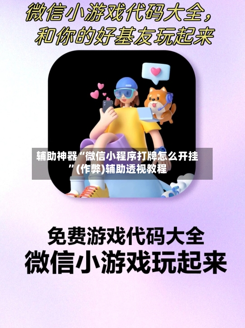 辅助神器“微信小程序打牌怎么开挂	”(作弊)辅助透视教程-第2张图片