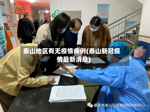 泰山地区有无疫情病例(泰山新冠疫情最新消息)-第2张图片