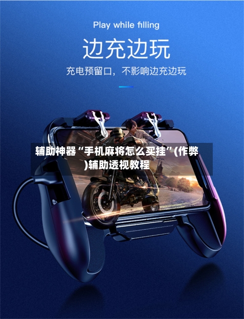 辅助神器“手机麻将怎么买挂”(作弊)辅助透视教程-第2张图片