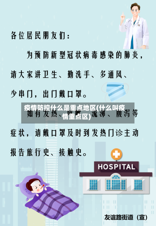 疫情防控什么是重点地区(什么叫疫情重点区)