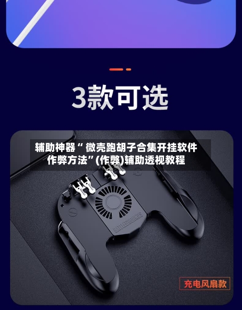 辅助神器“ 微壳跑胡子合集开挂软件作弊方法”(作弊)辅助透视教程-第3张图片