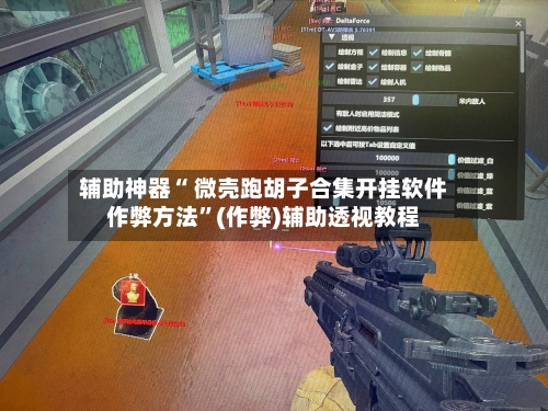 辅助神器“ 微壳跑胡子合集开挂软件作弊方法	”(作弊)辅助透视教程-第2张图片