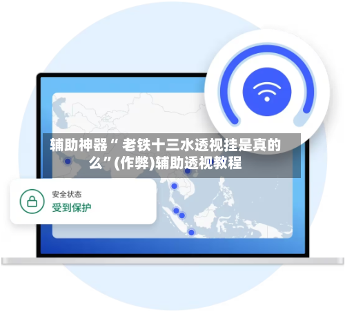 辅助神器“ 老铁十三水透视挂是真的么”(作弊)辅助透视教程