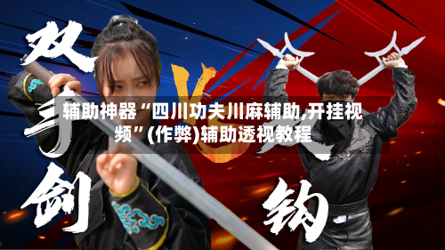 辅助神器“四川功夫川麻辅助,开挂视频”(作弊)辅助透视教程-第1张图片
