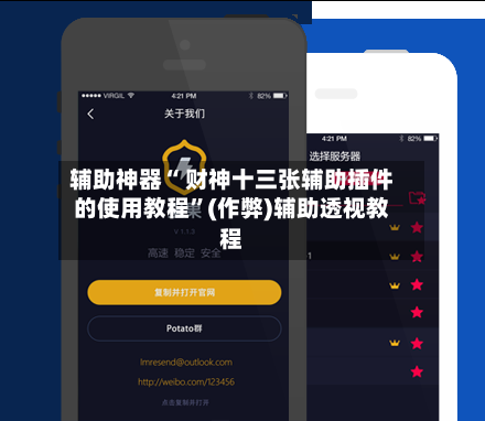 辅助神器“ 财神十三张辅助插件的使用教程”(作弊)辅助透视教程-第2张图片