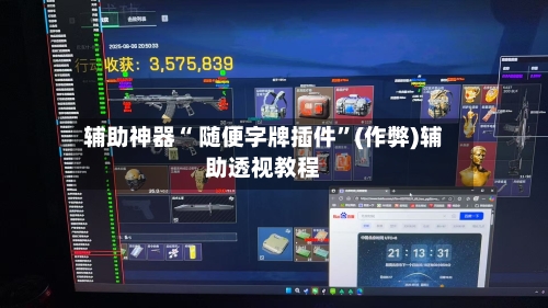 辅助神器“ 随便字牌插件”(作弊)辅助透视教程
