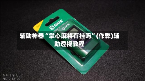 辅助神器“掌心麻将有挂吗”(作弊)辅助透视教程