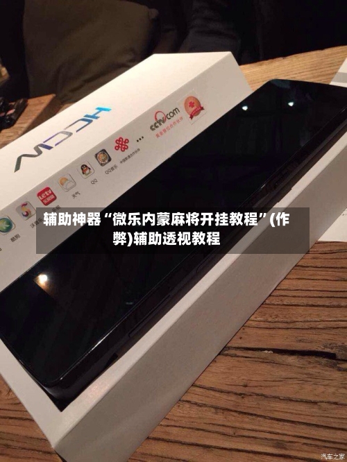 辅助神器“微乐内蒙麻将开挂教程”(作弊)辅助透视教程