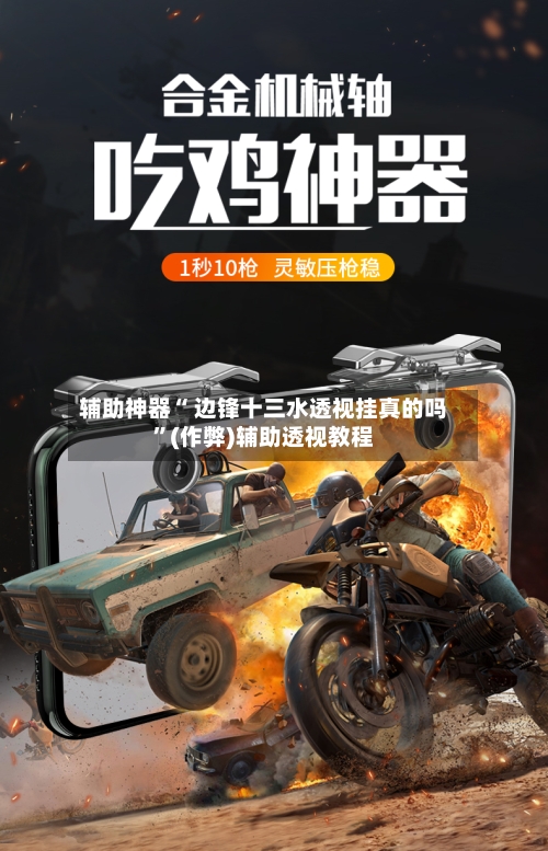 辅助神器“ 边锋十三水透视挂真的吗”(作弊)辅助透视教程