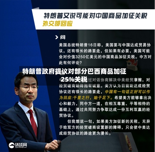 特朗普政府提议对部分巴西商品加征25%关税