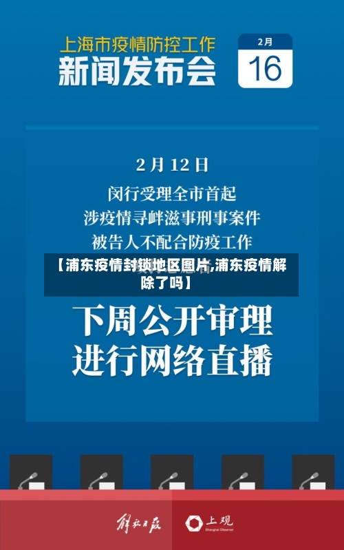 【浦东疫情封锁地区图片,浦东疫情解除了吗】