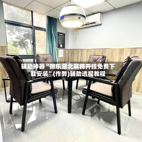 辅助神器“微乐湖北麻将开挂免费下载安装”(作弊)辅助透视教程