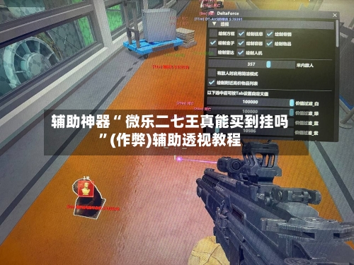 辅助神器“ 微乐二七王真能买到挂吗”(作弊)辅助透视教程