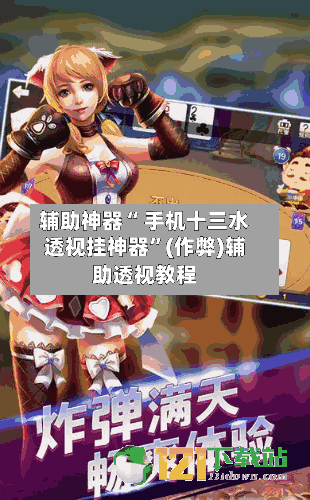 辅助神器“ 手机十三水透视挂神器”(作弊)辅助透视教程