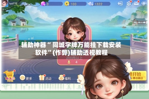 辅助神器“ 同城字牌万能挂下载安装软件”(作弊)辅助透视教程