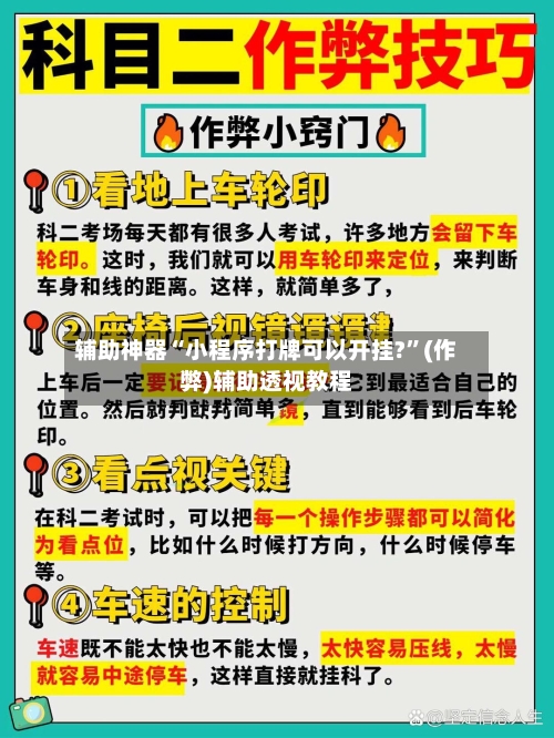 辅助神器“小程序打牌可以开挂?”(作弊)辅助透视教程