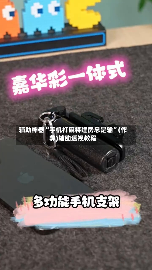 辅助神器“手机打麻将建房总是输”(作弊)辅助透视教程